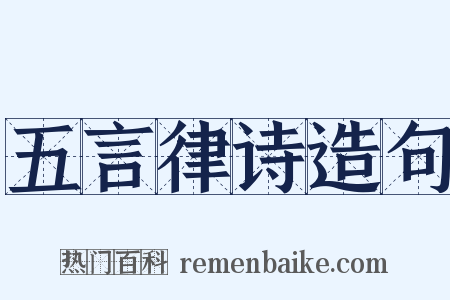五言律诗造句是什么意思的图片